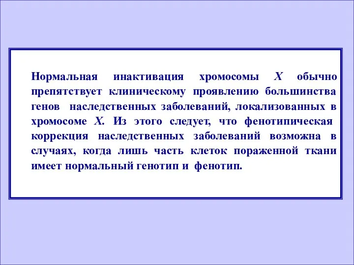 Нормальная инактивация хромосомы X обычно препятствует клиническому проявлению большинства генов наследственных