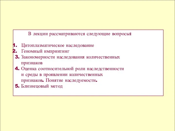 В лекции рассматриваются следующие вопросы: Цитоплазматическое наследование Геномный импринтинг 3. Закономерности