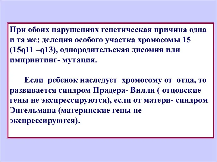 При обоих нарушениях генетическая причина одна и та же: делеция особого