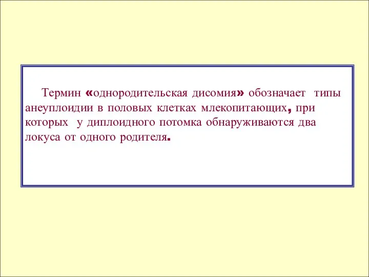 Термин «однородительская дисомия» обозначает типы анеуплоидии в половых клетках млекопитающих, при