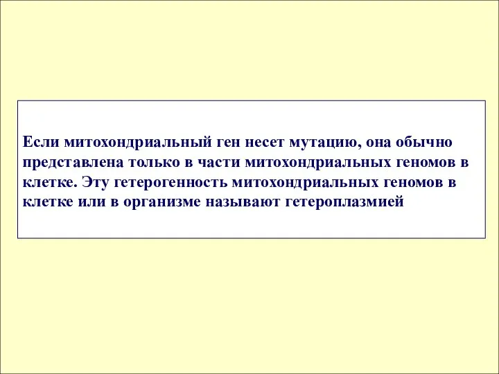 Если митохондриальный ген несет мутацию, она обычно представлена только в части