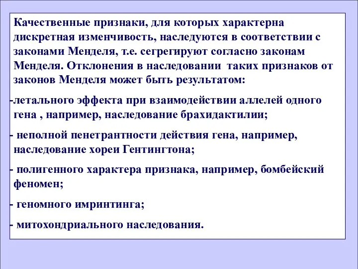 Качественные признаки, для которых характерна дискретная изменчивость, наследуются в соответствии с