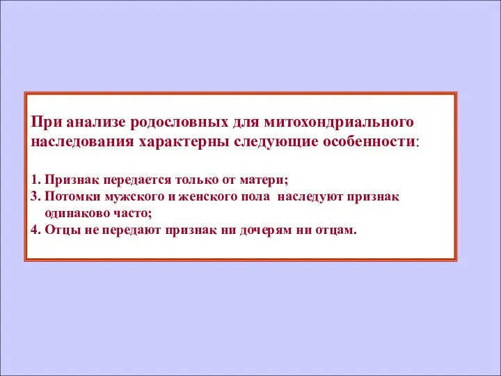 При анализе родословных для митохондриального наследования характерны следующие особенности: 1. Признак