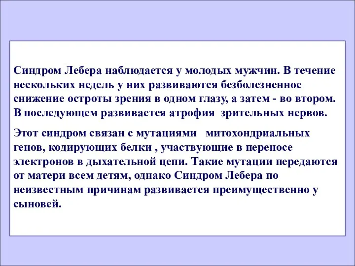 Синдром Лебера наблюдается у молодых мужчин. В течение нескольких недель у