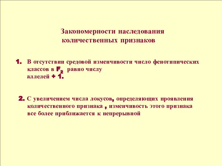 Закономерности наследования количественных признаков В отсутствии средовой изменчивости число фенотипических классов