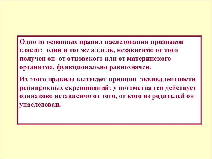 Одно из основных правил наследования признаков гласит: один и тот же