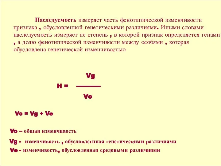 Наследуемость измеряет часть фенотипической изменчивости признака , обусловленной генетическими различиями. Иными