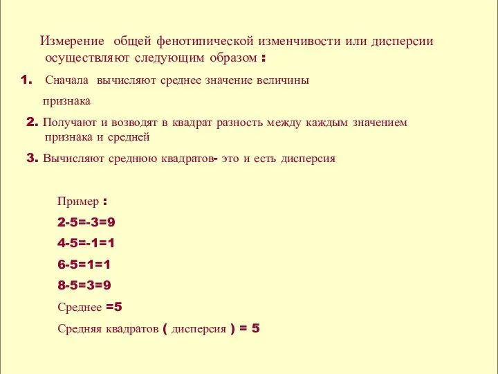 Измерение общей фенотипической изменчивости или дисперсии осуществляют следующим образом : Сначала