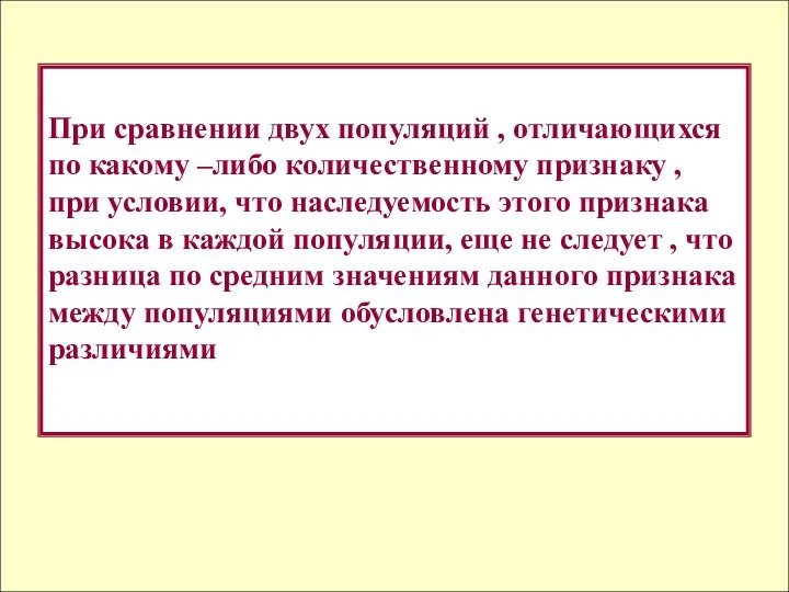 При сравнении двух популяций , отличающихся по какому –либо количественному признаку