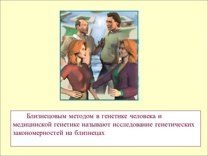 Близнецовым методом в генетике человека и медицинской генетике называют исследование генетических закономерностей на близнецах