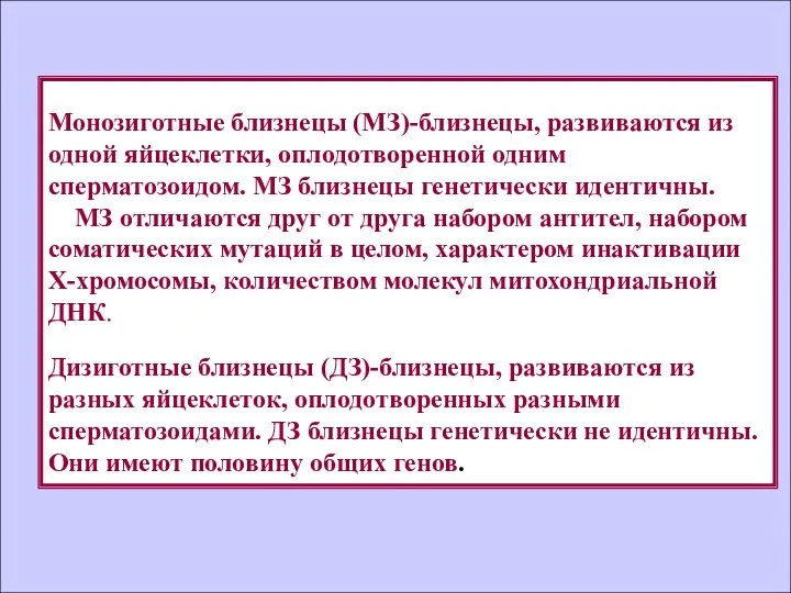 Монозиготные близнецы (МЗ)-близнецы, развиваются из одной яйцеклетки, оплодотворенной одним сперматозоидом. МЗ