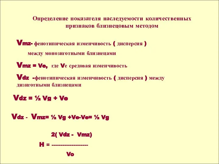 Определение показателя наследуемости количественных признаков близнецовым методом Vmz- фенотипическая изменчивость (