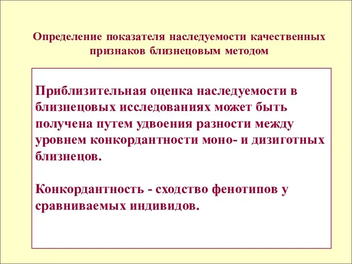 Приблизительная оценка наследуемости в близнецовых исследованиях может быть получена путем удвоения