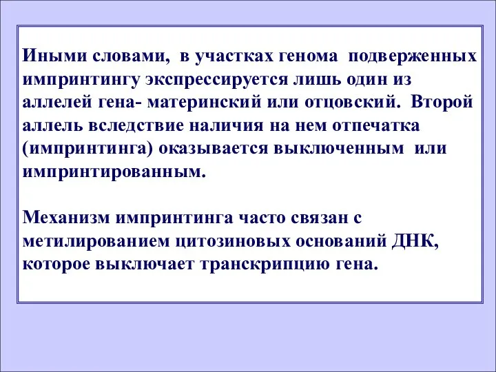 Иными словами, в участках генома подверженных импринтингу экспрессируется лишь один из