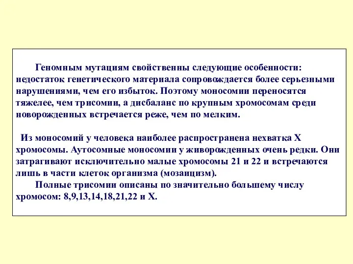 Геномным мутациям свойственны следующие особенности: недостаток генетического материала сопровождается более серьезными