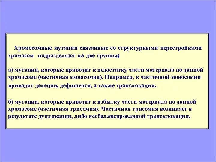 Хромосомные мутации связанные со структурными перестройками хромосом подразделяют на две группы: