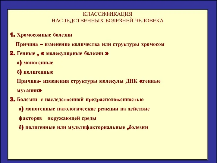 КЛАССИФИКАЦИЯ НАСЛЕДСТВЕННЫХ БОЛЕЗНЕЙ ЧЕЛОВЕКА 1. Хромосомные болезни Причина – изменение количества