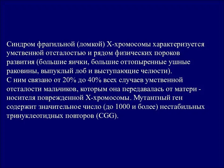 Синдром фрагильной (ломкой) Х-хромосомы характеризуется умственной отсталостью и рядом физических пороков