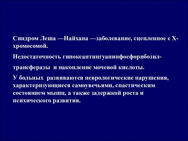 Синдром Леша —Найхана —заболевание, сцепленное с Х-хромосомой. Недостаточность гипоксантингуанинфосфорибозил- трансферазы и