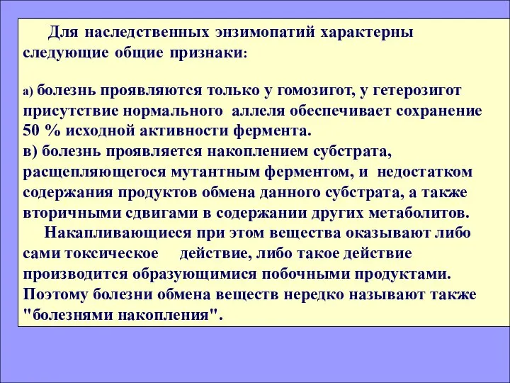 Для наследственных энзимопатий характерны следующие общие признаки: а) болезнь проявляются только