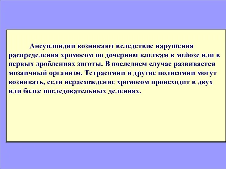 Анеуплоидии возникают вследствие нарушения распределения хромосом по дочерним клеткам в мейозе