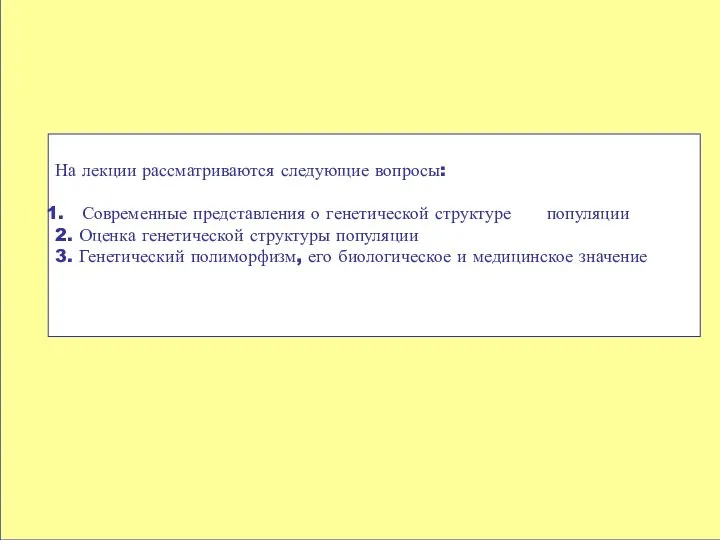 На лекции рассматриваются следующие вопросы: Современные представления о генетической структуре популяции