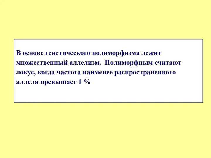 В основе генетического полиморфизма лежит множественный аллелизм. Полиморфным считают локус, когда