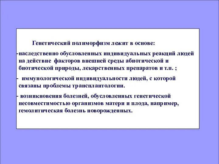 Генетический полиморфизм лежит в основе: наследственно обусловленных индивидуальных реакций людей на