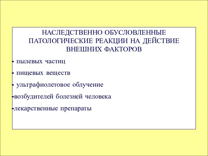 НАСЛЕДСТВЕННО ОБУСЛОВЛЕННЫЕ ПАТОЛОГИЧЕСКИЕ РЕАКЦИИ НА ДЕЙСТВИЕ ВНЕШНИХ ФАКТОРОВ пылевых частиц пищевых