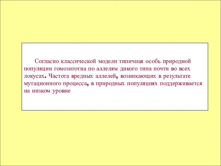 Согласно классической модели типичная особь природной популяции гомозиготна по аллелям дикого