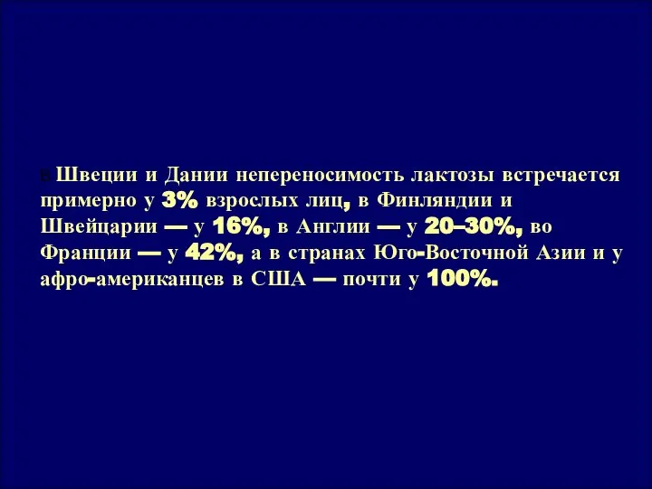 В Швеции и Дании непереносимость лактозы встречается примерно у 3% взрослых