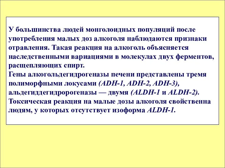 У большинства людей монголоидных популяций после употребления малых доз алкоголя наблюдаются