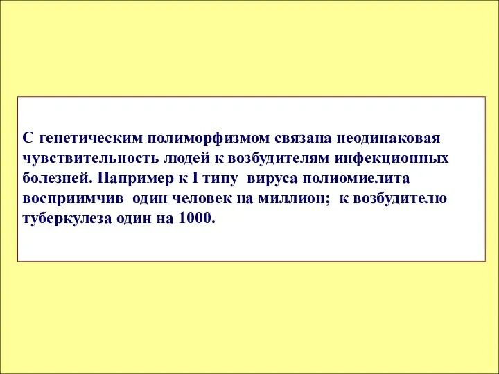 С генетическим полиморфизмом связана неодинаковая чувствительность людей к возбудителям инфекционных болезней.