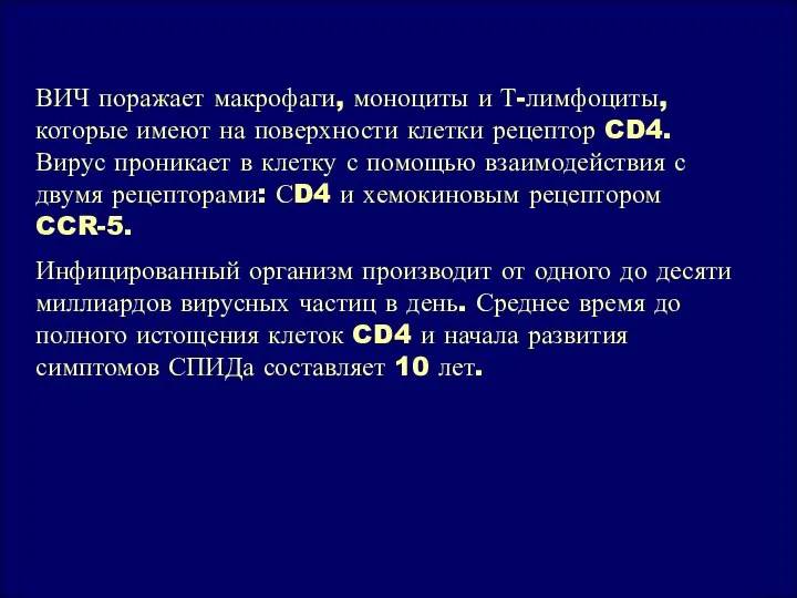 ВИЧ поражает макрофаги, моноциты и Т-лимфоциты, которые имеют на поверхности клетки