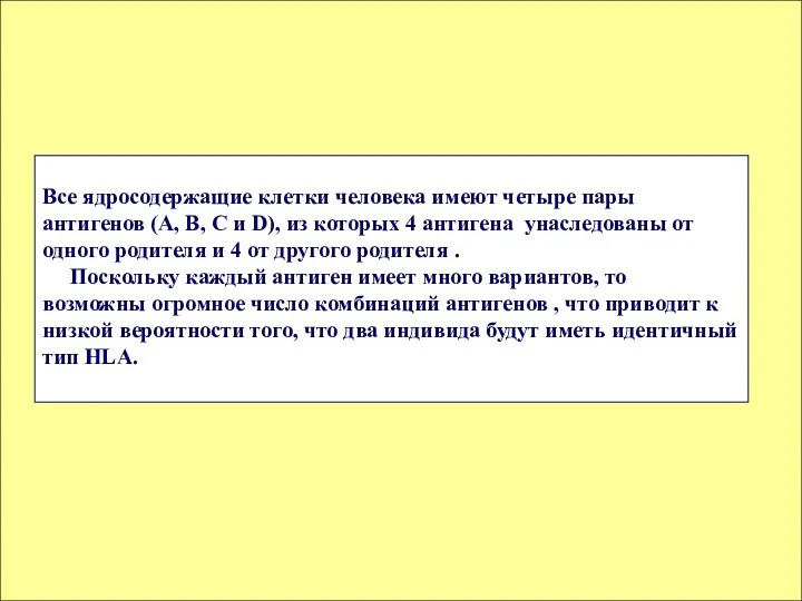 Все ядросодержащие клетки человека имеют четыре пары антигенов (A, B, C