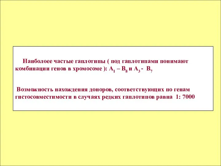 Наиболоее частые гаплотипы ( под гаплотипами понимают комбинации генов в хромосоме