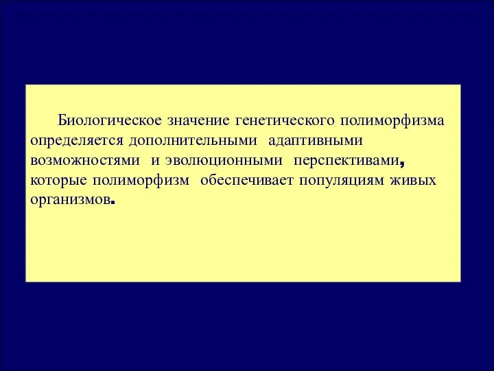 Биологическое значение генетического полиморфизма определяется дополнительными адаптивными возможностями и эволюционными перспективами,