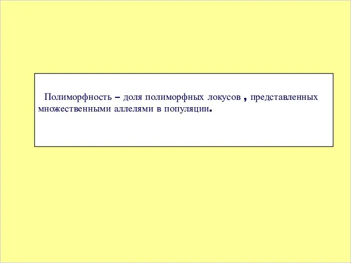 Полиморфность – доля полиморфных локусов , представленных множественными аллелями в популяции.