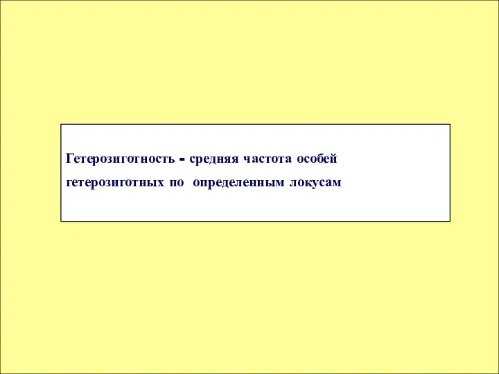 Гетерозиготность - средняя частота особей гетерозиготных по определенным локусам