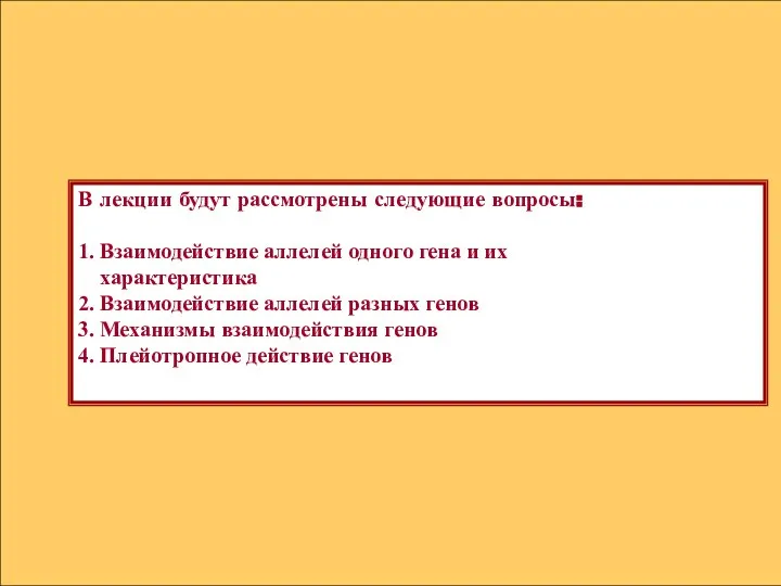 В лекции будут рассмотрены следующие вопросы: 1. Взаимодействие аллелей одного гена