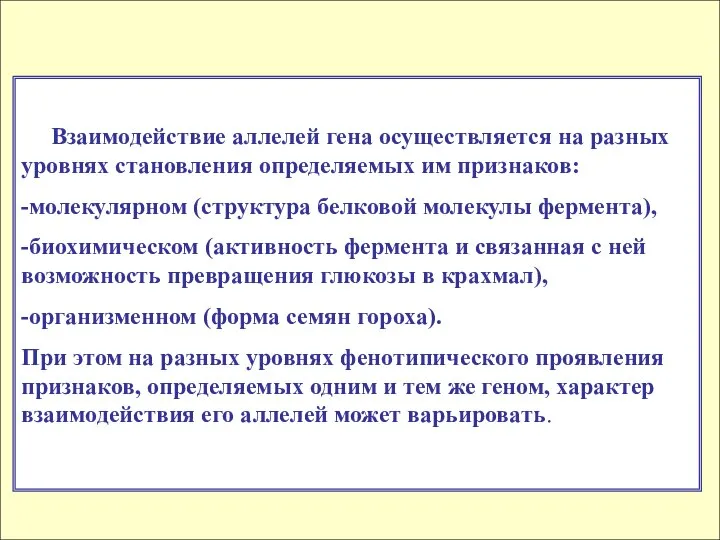 Взаимодействие аллелей гена осуществляется на разных уровнях становления определяемых им признаков: