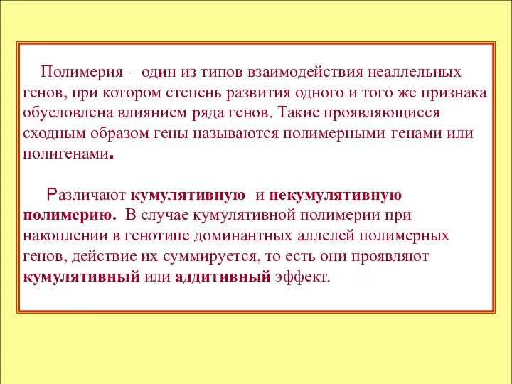 Полимерия – один из типов взаимодействия неаллельных генов, при котором степень