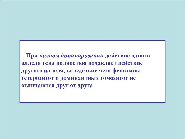 При полном доминировании действие одного аллеля гена полностью подавляет действие другого