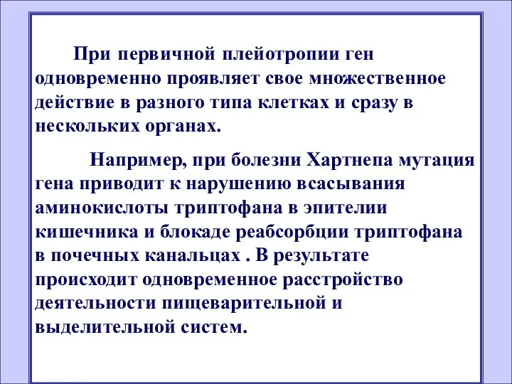 При первичной плейотропии ген одновременно проявляет свое множественное действие в разного