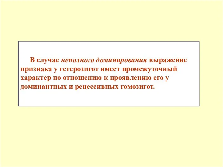 В случае неполного доминирования выражение признака у гетерозигот имеет промежуточный характер