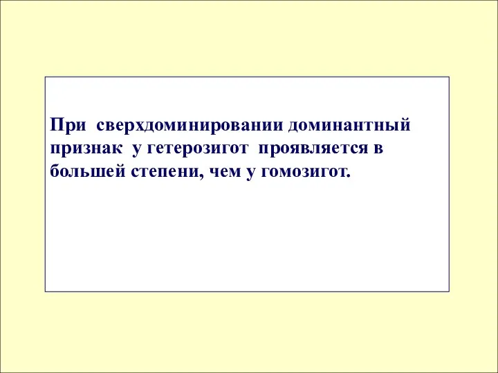 При сверхдоминировании доминантный признак у гетерозигот проявляется в большей степени, чем у гомозигот.