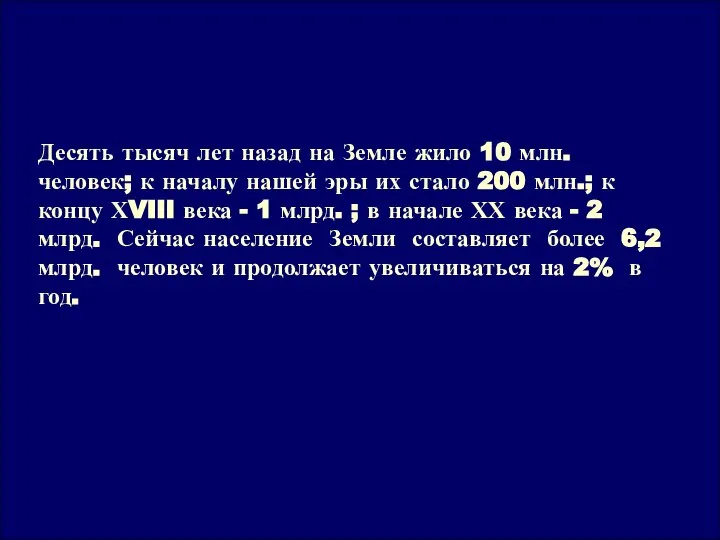 Десять тысяч лет назад на Земле жило 10 млн. человек; к