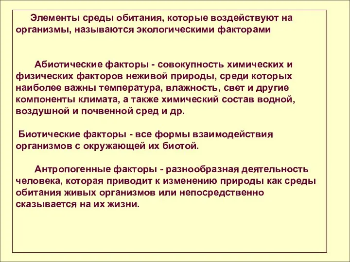 Элементы среды обитания, которые воздействуют на организмы, называются экологическими факторами Абиотические