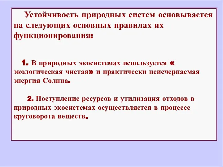 Устойчивость природных систем основывается на следующих основных правилах их функционирования: 1.