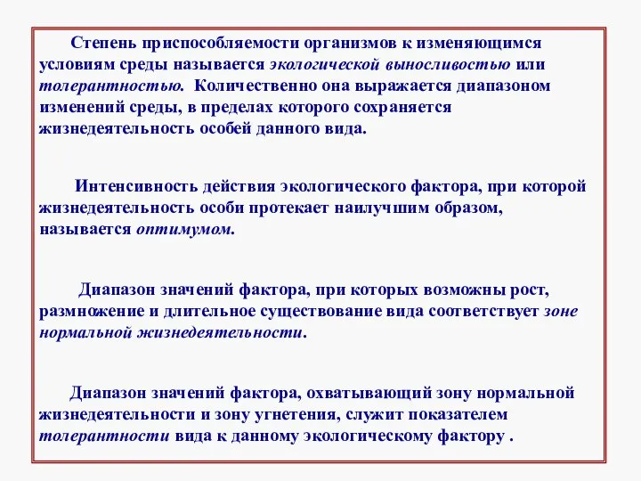 Степень приспособляемости организмов к изменяющимся условиям среды называется экологической выносливостью или